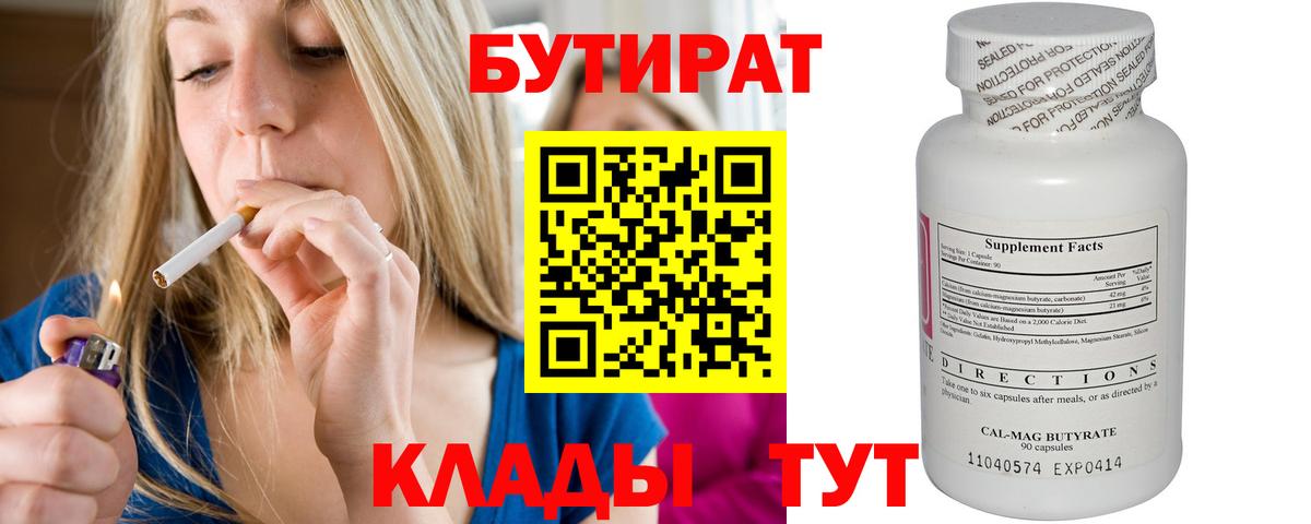 БУТИРАТ бутандиол  Бутират  Бузулук  Вход с VPN 
