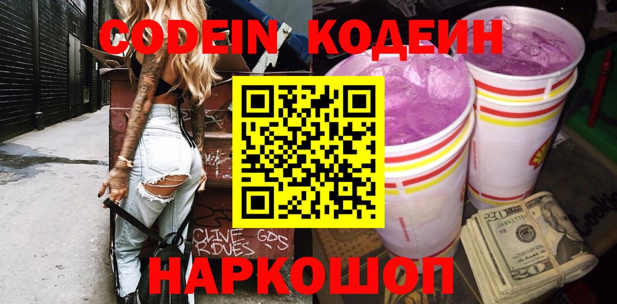 Кодеиновый сироп Lean Purple Drank  Вход с VPN  Кодеин Purple Drank  Бузулук 